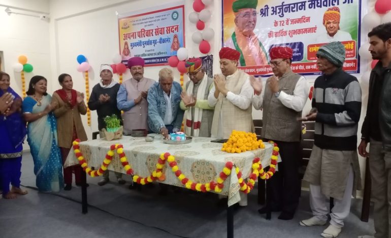 मुख्यमंत्री पुनर्वास गृह में केन्द्रीय कानून मंत्री अर्जुनराम मेघवाल का जन्मदिन मनाया