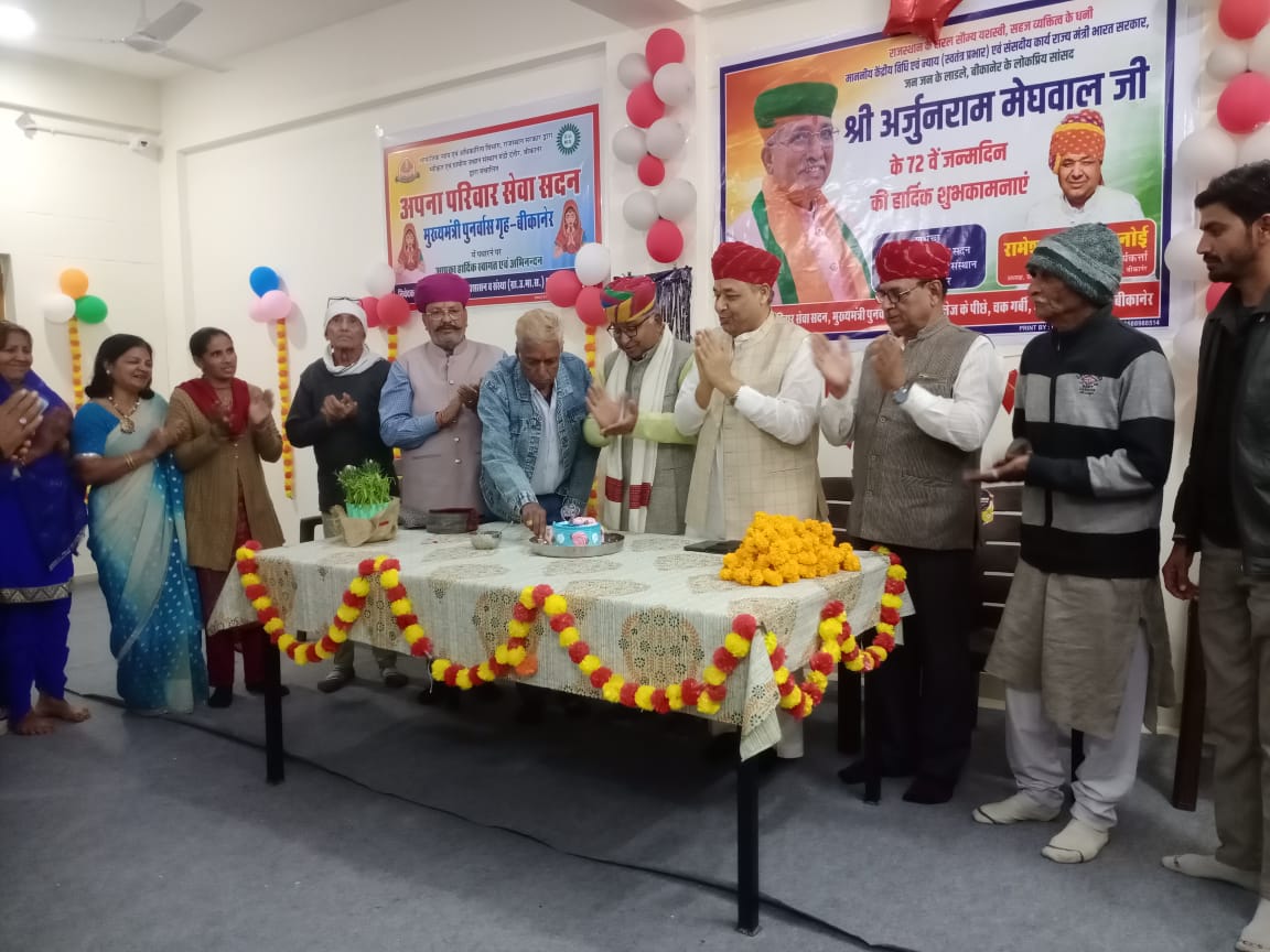 मुख्यमंत्री पुनर्वास गृह में केन्द्रीय कानून मंत्री अर्जुनराम मेघवाल का जन्मदिन मनाया
