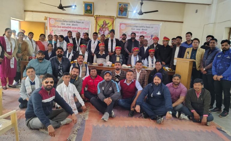 शारीरिक शिक्षकों का परिचय सम्मेलन एवं अभिनंदन कार्यक्रम आयोजित हुआ
