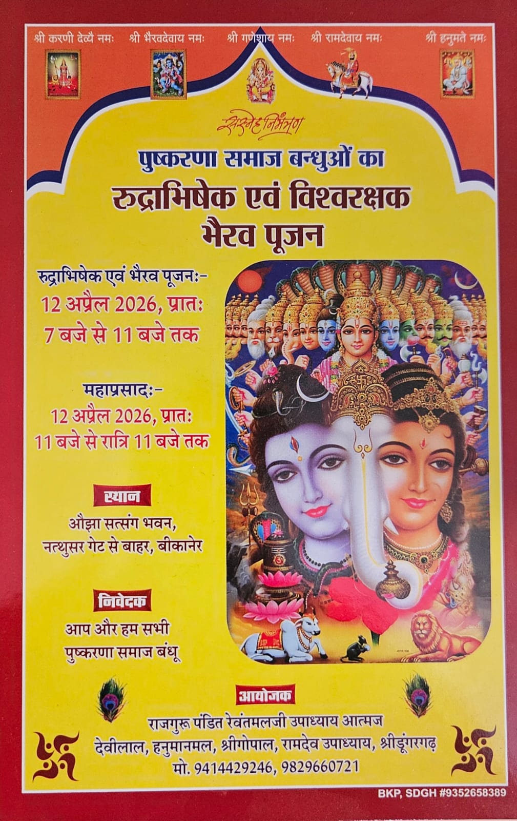 रुद्राभिषेक व भैरव पूजन को लेकर पुष्करणा समाज में उत्साह, गांव-गांव पहुंचा निमंत्रण