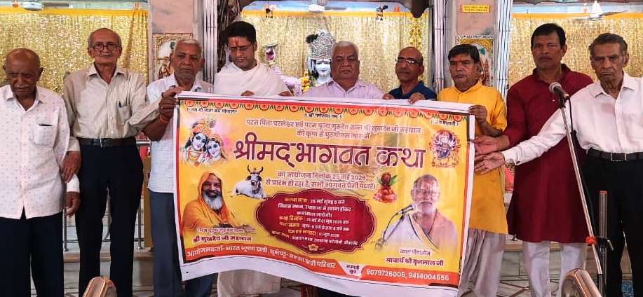 तुलसी कुटीर मंदिर में श्रीमद् भागवत कथा के बैनर का विमोचन, 25 मई से होगा कथा महोत्सव