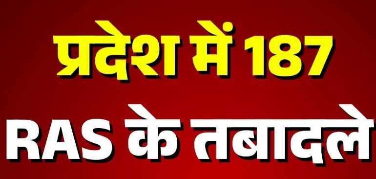 187 आरएएस अधिकारियों के हुए ट्रांसफर, बीकानेर में इन अधिकारियों को इधर उधर किया