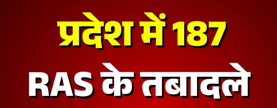 187 आरएएस अधिकारियों के हुए ट्रांसफर, बीकानेर में इन अधिकारियों को इधर उधर किया