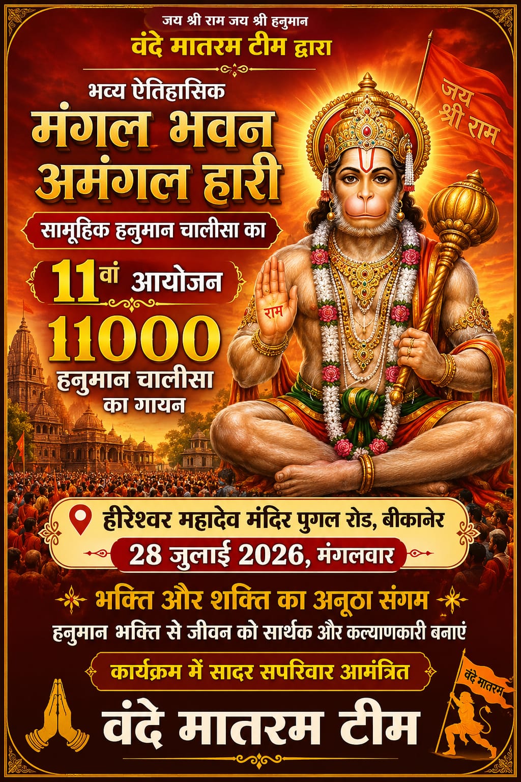 11 हजार श्रद्धालुओं के सामूहिक हनुमान चालीसा पाठ की तैयारियां तेज, पंजीयन समिति का गठन