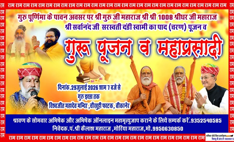 गुरु पूर्णिमा महोत्सव: विश्वजीत महादेव मंदिर में गुरु पूजन व महाप्रसादी 29 जुलाई को