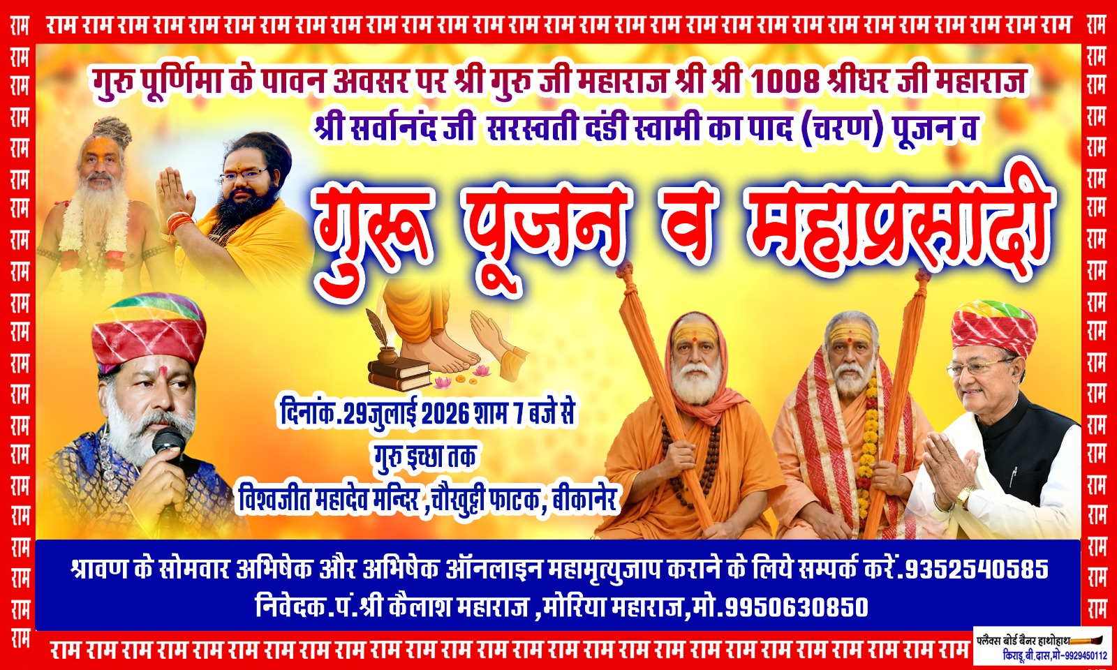 गुरु पूर्णिमा महोत्सव: विश्वजीत महादेव मंदिर में गुरु पूजन व महाप्रसादी 29 जुलाई को