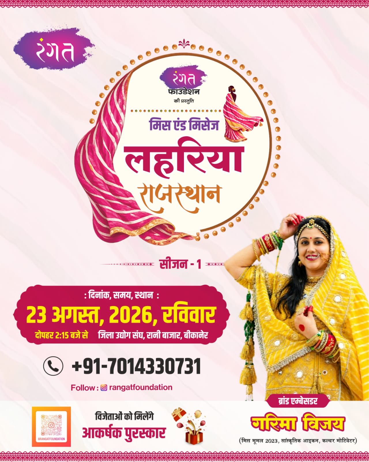 बीकानेर में सजेगा लहरिया का रंग, बेटियां करेंगी कैटवॉक, होगी ‘मिस एंड मिसेज लहरिया राजस्थान 2026’ प्रतियोगिता