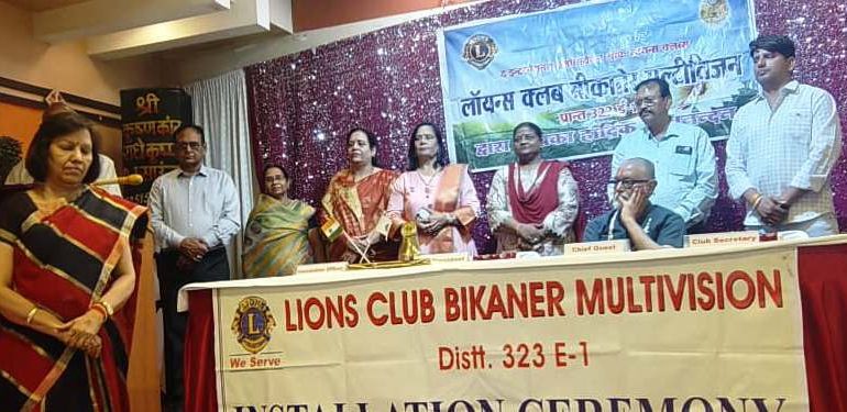 लायंस क्लब बीकानेर मल्टीविजन की नव निर्वाचित कार्यकारिणी ने ली शपथ, स्वास्थ्य जागरूकता और यातायात सुरक्षा पर रहेगा विशेष जोर