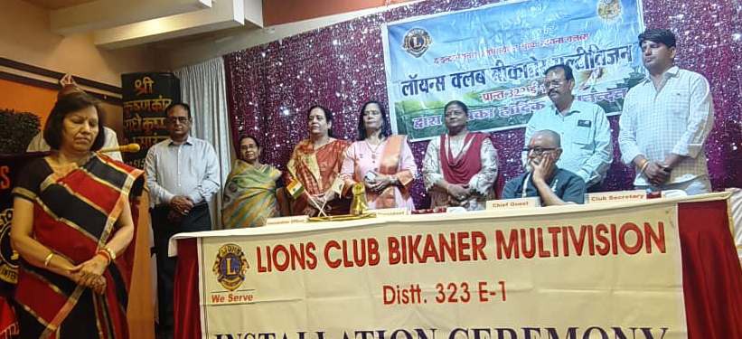 लायंस क्लब बीकानेर मल्टीविजन की नव निर्वाचित कार्यकारिणी ने ली शपथ, स्वास्थ्य जागरूकता और यातायात सुरक्षा पर रहेगा विशेष जोर