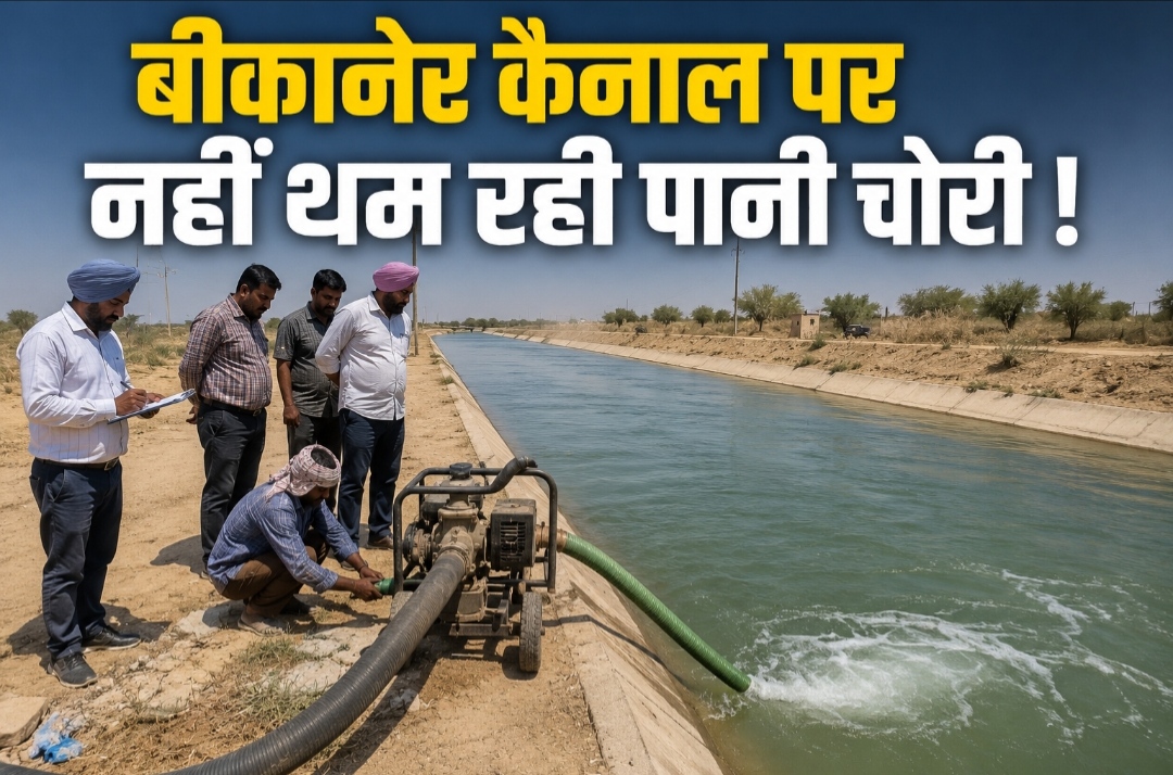 पानी चोरों के हौसले बुलंद, बीकानेर कैनाल पर सप्ताहभर में 3 बार चोरी पकड़ी