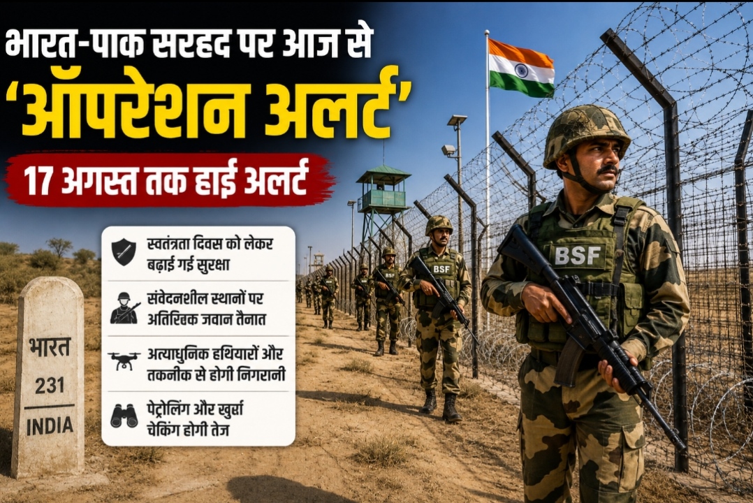 भारत-पाक सीमा पर आज से ‘ऑपरेशन अलर्ट’, 17 अगस्त तक हाई अलर्ट, BSF ने बढ़ाई चौकसी