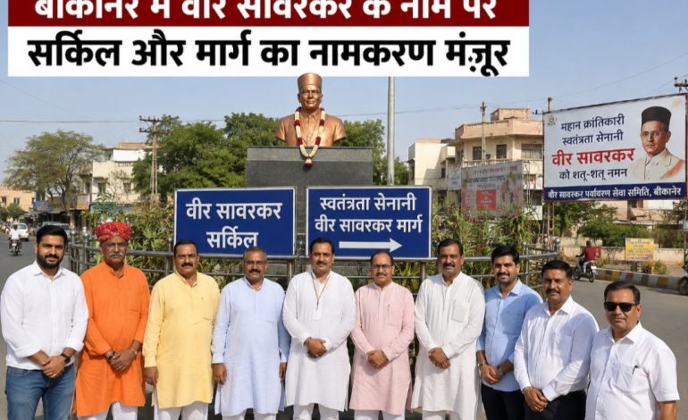 बीकानेर में वीर सावरकर के नाम से होगा सर्किल और मार्ग