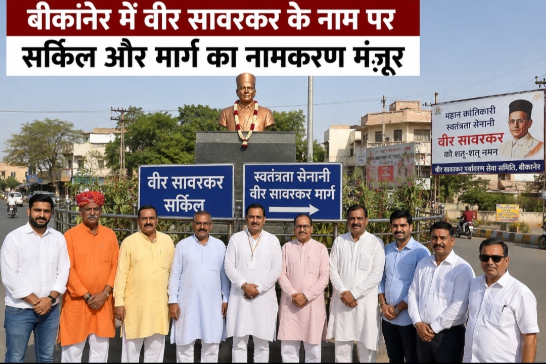 बीकानेर में वीर सावरकर के नाम से होगा सर्किल और मार्ग