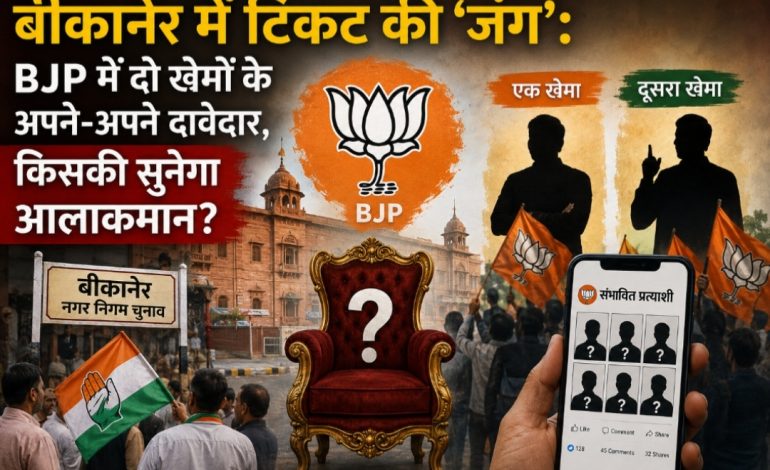 बीकानेर में टिकट की ‘जंग’: BJP में दो खेमों के अपने-अपने दावेदार, किसकी सुनेगा आलाकमान?