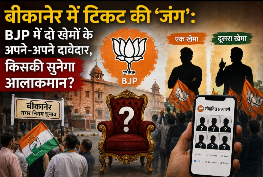बीकानेर में टिकट की ‘जंग’: BJP में दो खेमों के अपने-अपने दावेदार, किसकी सुनेगा आलाकमान?