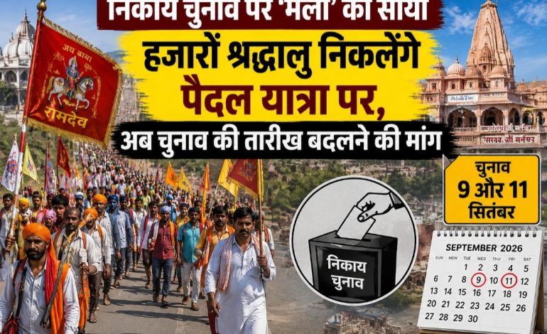 निकाय चुनाव पर ‘मेलों’ का साया, हजारों श्रद्धालु निकलेंगे पैदल यात्रा पर, अब तारीख बदलने की मांग