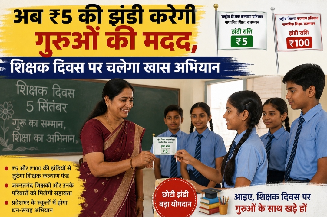 अब 5 रुपए की झंडी करेगी गुरुओं की मदद, शिक्षक दिवस पर चलेगा खास अभियान