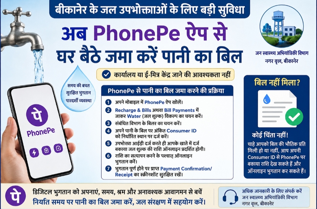 अब घर बैठे PhonePe से भरें पानी का बिल, बीकानेर में शुरू हुई ऑनलाइन सुविधा; बिल नहीं मिला तो भी देख सकेंगे बकाया