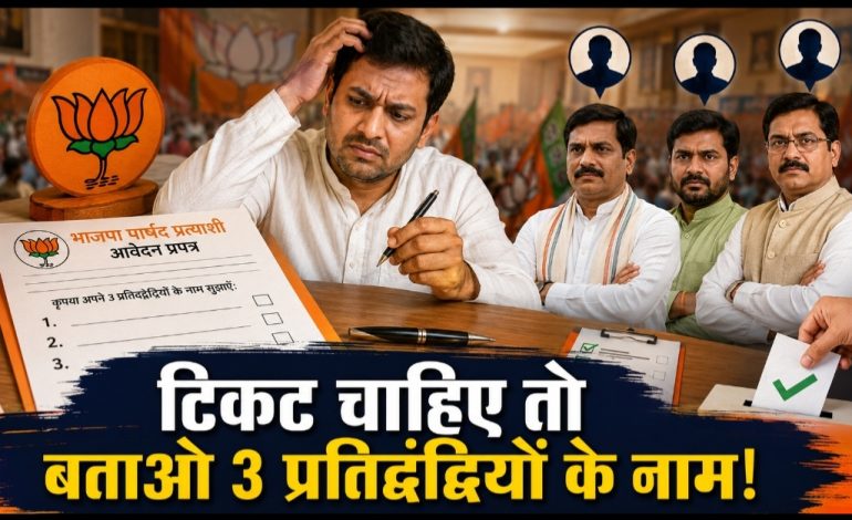 भाजपा से टिकट चाहिए तो बताइए आप नहीं तो कौन?, दावेदारी के साथ प्रतिद्वंद्वियों की भी करनी होगी सिफारिश