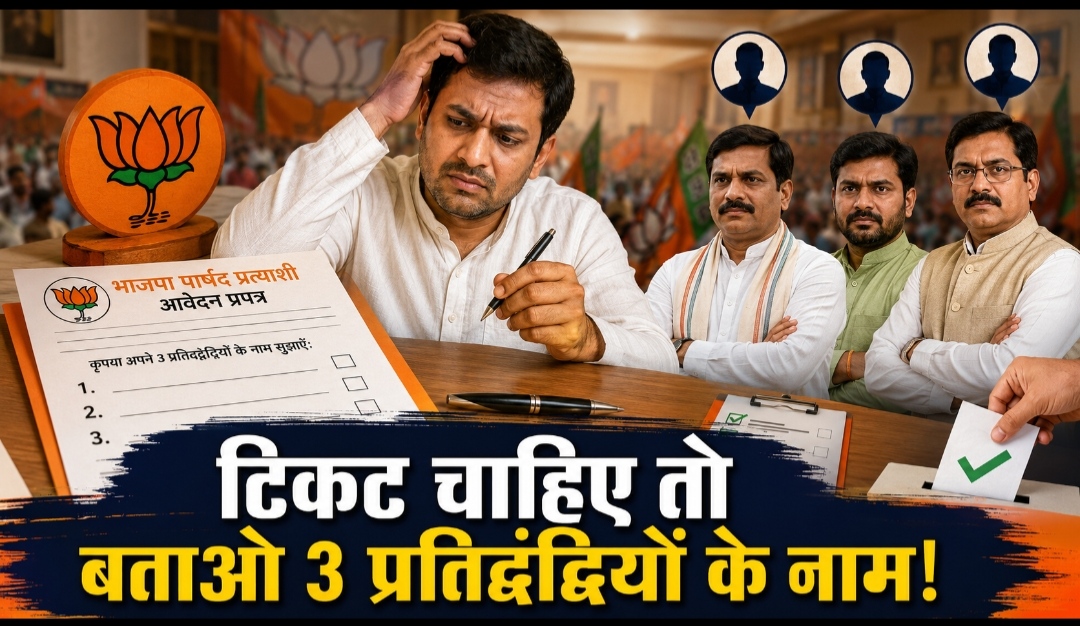 भाजपा से टिकट चाहिए तो बताइए आप नहीं तो कौन?, दावेदारी के साथ प्रतिद्वंद्वियों की भी करनी होगी सिफारिश