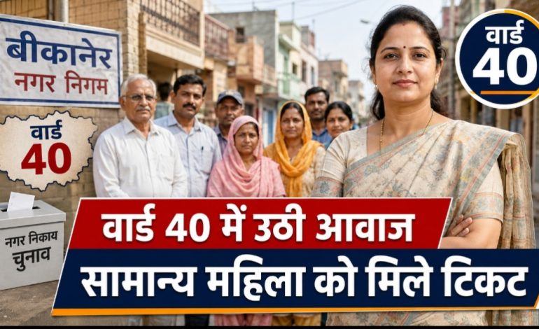 वार्ड 40 में सामान्य महिला को टिकट देने की मांग, सिद्धि कुमारी से मिले वार्डवासी