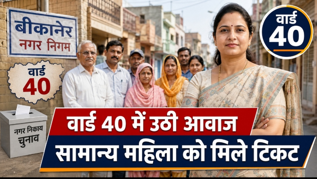 वार्ड 40 में सामान्य महिला को टिकट देने की मांग, सिद्धि कुमारी से मिले वार्डवासी