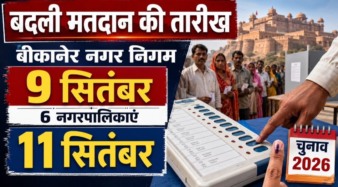 धार्मिक मेलों के चलते बदली मतदान की तारीख, अब बीकानेर नगर निगम में इस दिन होंगे चुनाव