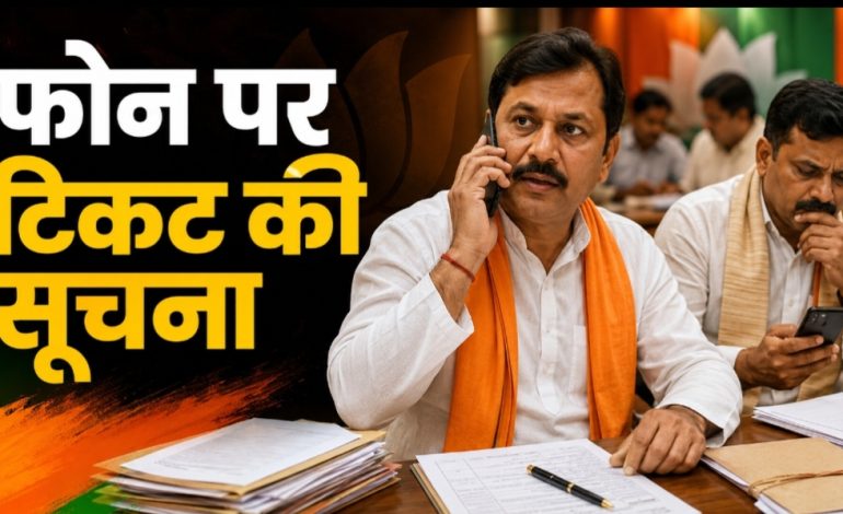 भाजपा ने भी बदली टिकट रणनीति, सूची जारी होने की संभावना कम, फोन पर मिल रही प्रत्याशियों को नामांकन करने सूचना