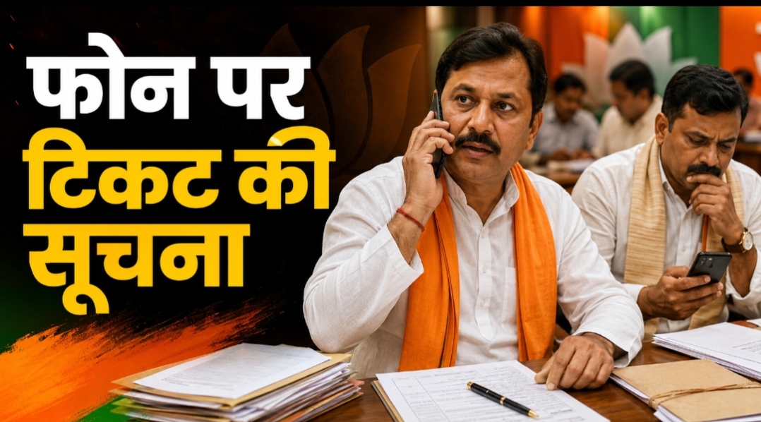 भाजपा ने भी बदली टिकट रणनीति, सूची जारी होने की संभावना कम, फोन पर मिल रही प्रत्याशियों को नामांकन करने सूचना