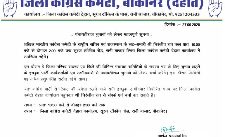 पंचायतीराज चुनाव: टिकट के दावेदारों से चर्चा करेंगे कांग्रेस सह-प्रभारी चिरंजीव राव