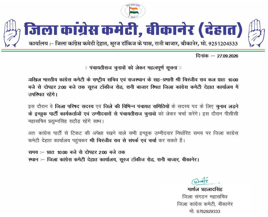 पंचायतीराज चुनाव: टिकट के दावेदारों से चर्चा करेंगे कांग्रेस सह-प्रभारी चिरंजीव राव