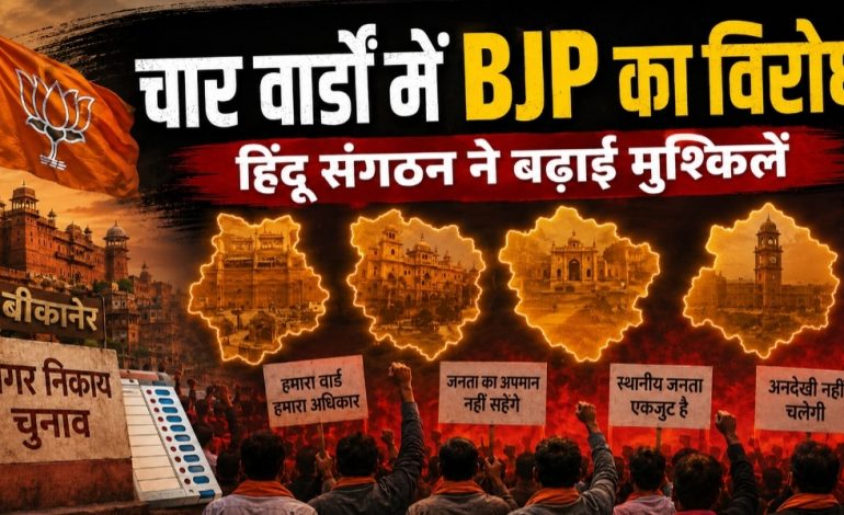 चार वार्डों में भाजपा के खिलाफ मोर्चा, हिंदू संगठन के विरोध से बिगड़ सकते हैं चुनावी समीकरण