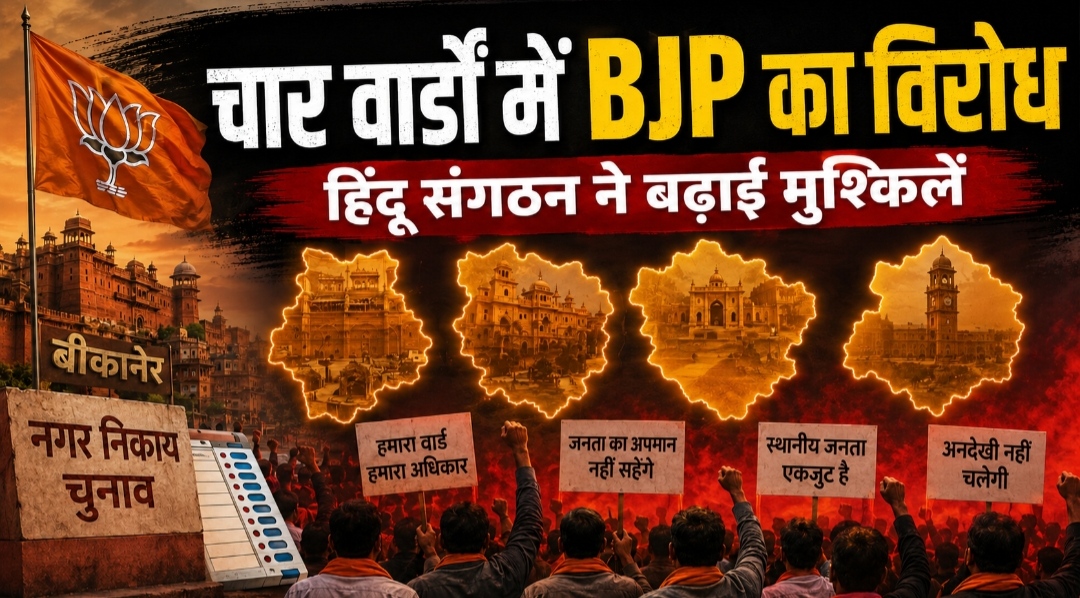 चार वार्डों में भाजपा के खिलाफ मोर्चा, हिंदू संगठन के विरोध से बिगड़ सकते हैं चुनावी समीकरण