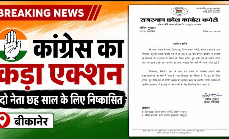 कांग्रेस जिलाध्यक्ष से मारपीट पड़ी भारी, पूर्व पार्षद दीपक अरोड़ा और मोहित अरोड़ा छह साल के लिए निष्कासित