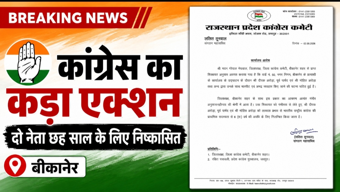 कांग्रेस जिलाध्यक्ष से मारपीट पड़ी भारी, पूर्व पार्षद दीपक अरोड़ा और मोहित अरोड़ा छह साल के लिए निष्कासित