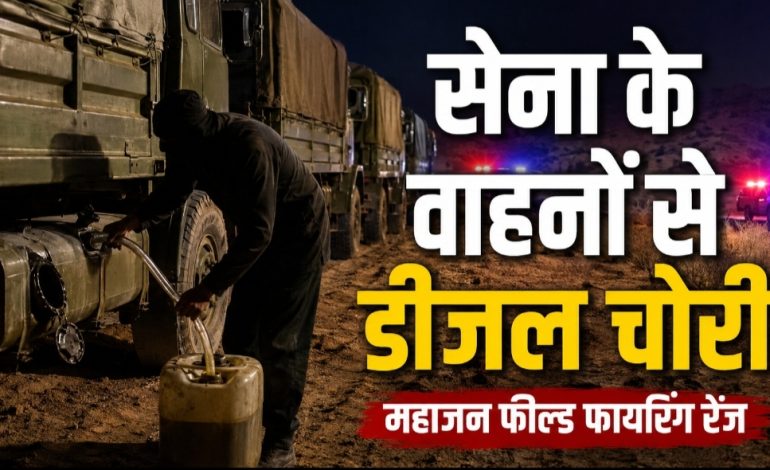 महाजन फील्ड फायरिंग रेंज में सेना के वाहनों से डीजल चोरी, ढक्कन तोड़कर निकाला तेल