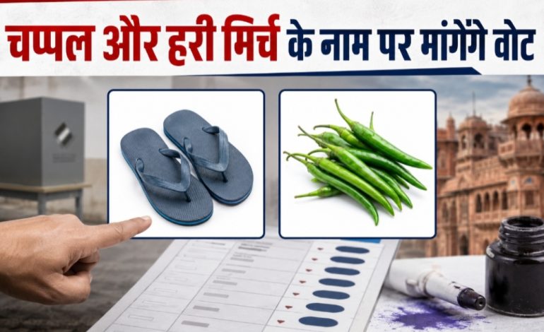 निकाय चुनाव में प्रत्याशी अब ‘चप्पलें’ और ‘हरी मिर्च’ के नाम पर मांगेगा वोट