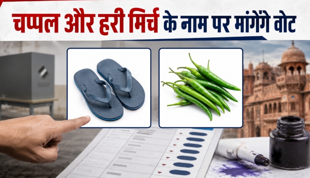निकाय चुनाव में प्रत्याशी अब ‘चप्पलें’ और ‘हरी मिर्च’ के नाम पर मांगेगा वोट