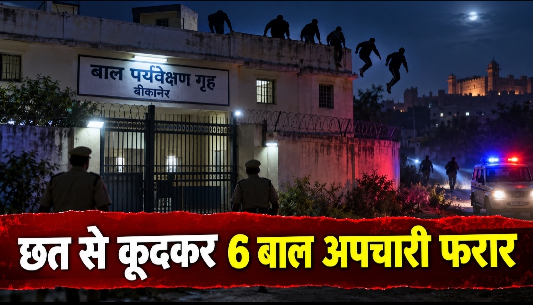 बाल सम्प्रेषण गृह की छत से कूदकर छह बाल अपचारी फरार, दो सुरक्षा गार्डों पर मामला दर्ज