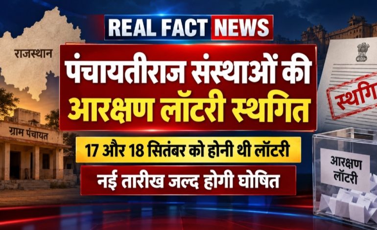 निकाय चुनाव के चलते पंचायतीराज संस्थाओं की आरक्षण लॉटरी स्थगित, नई तारीख जल्द होगी घोषित