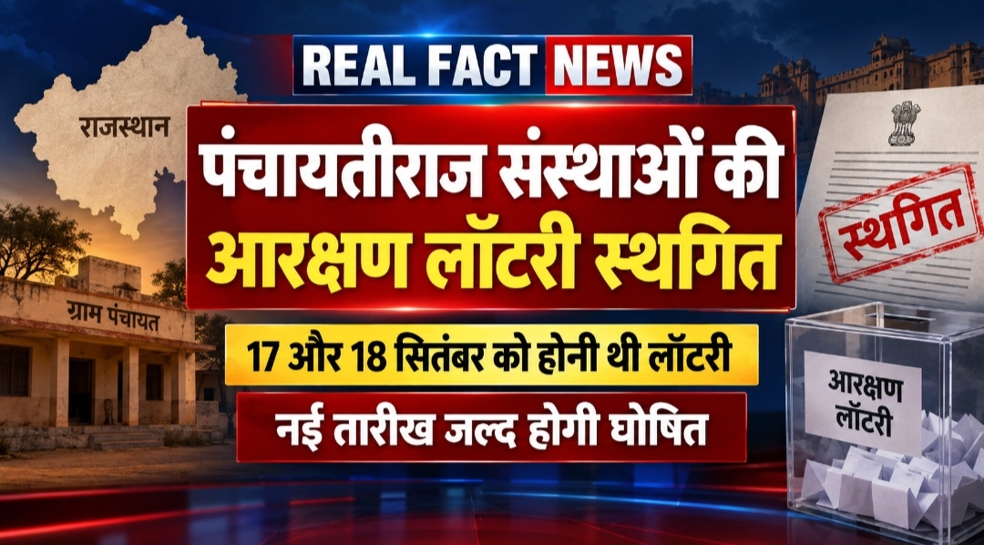 निकाय चुनाव के चलते पंचायतीराज संस्थाओं की आरक्षण लॉटरी स्थगित, नई तारीख जल्द होगी घोषित