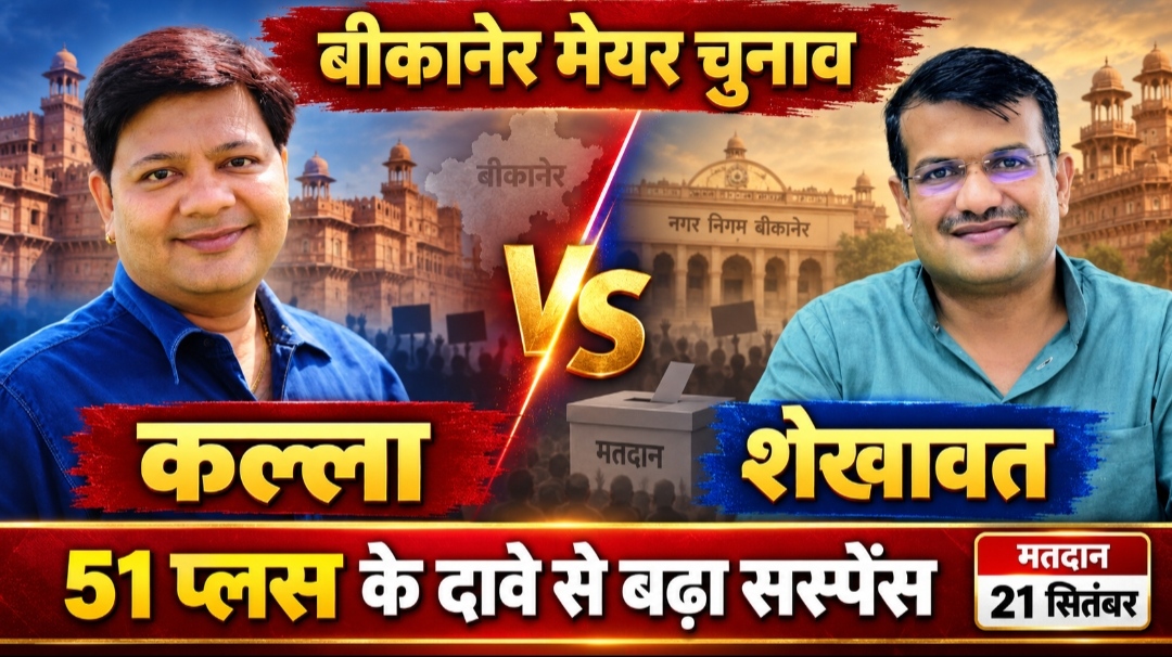 कल मेयर चुनाव, बंगाल के बाद बीकानेर में इस नेता ने डाला डेरा, शेखावत की ‘51 प्लस’ पोस्ट से सियासी हलचल