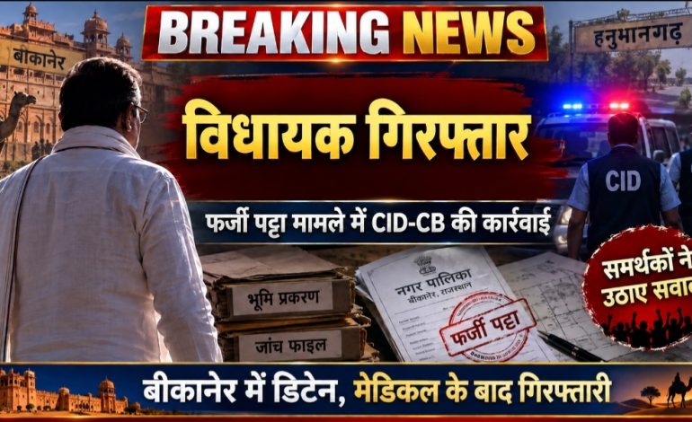बीकानेर में विधायक की हुई गिरफ्तारी, फर्जी पट्टा प्रकरण में CID-CB की कार्रवाई