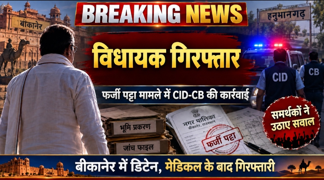 बीकानेर में विधायक की हुई गिरफ्तारी, फर्जी पट्टा प्रकरण में CID-CB की कार्रवाई