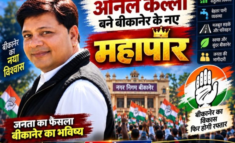 30 साल की सियासी मेहनत रंग लाई, अनिल कल्ला बने बीकानेर के महापौर, 50 वोट लेकर दर्ज की बड़ी जीत