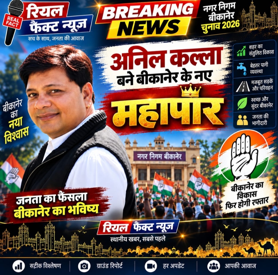 30 साल की सियासी मेहनत रंग लाई, अनिल कल्ला बने बीकानेर के महापौर, 50 वोट लेकर दर्ज की बड़ी जीत