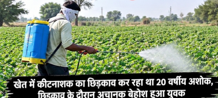 खेत में कीटनाशक का छिड़काव कर रहे युवक की तबियत बिगड़ी, बेहोश होकर गिरा, फिर हुई मौत 