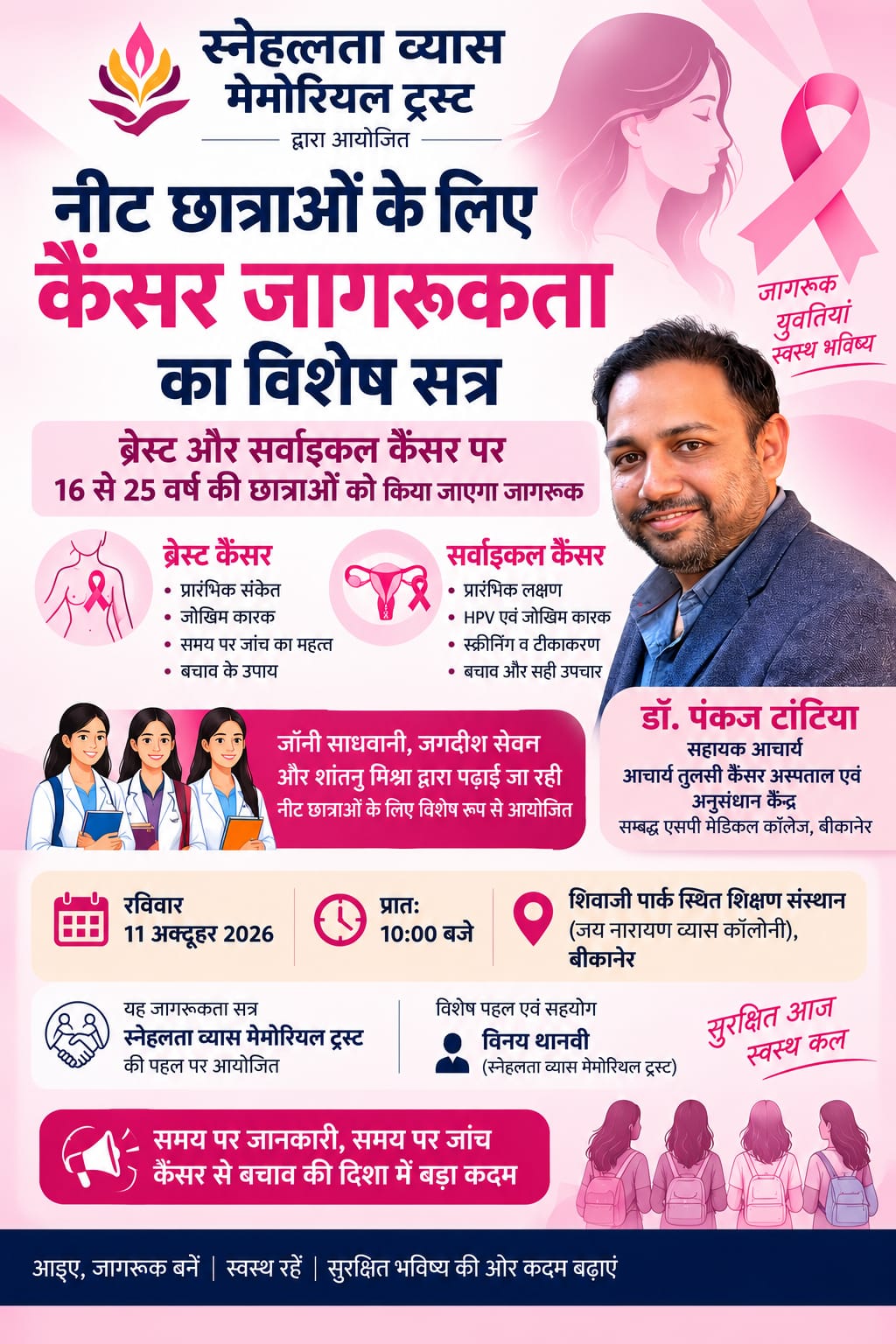 नीट की तैयारी कर रही छात्राओं को ब्रेस्ट और सर्वाइकल कैंसर के बारे में बताएंगे विशेषज्ञ