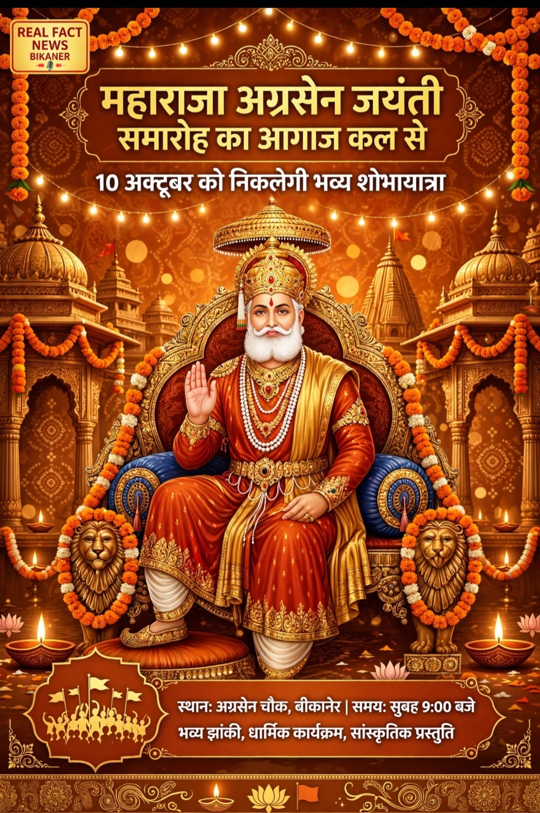 महाराजा अग्रसेन जयंती समारोह का आगाज कल से, 10 अक्टूबर को निकलेगी भव्य शोभायात्रा